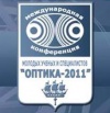 Оптика-2011